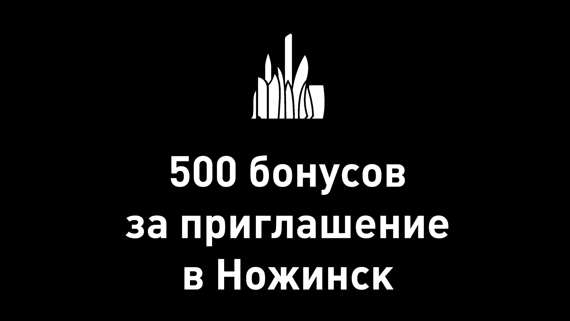 Реферальная программа Ножинска