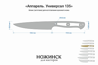 Заготовка для ножа, сталь VG-10 2,8мм. Модель "Аппарель НУ135" с клинком 135мм, ТО 62-63HRC