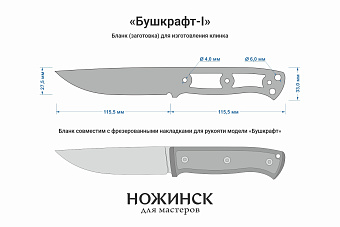 Заготовка для ножа, сталь Cr8 3,6мм. Модель "Бушкрафт-I" с клинком 115мм, ТО 62-63HRC