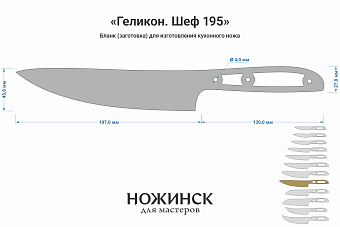 Заготовка для ножа, сталь AUS10Co 3,0мм. Модель "Геликон НШ195" с клинком 195мм, ТО 61-62HRC