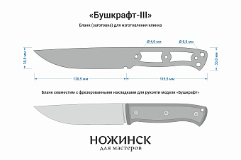 Заготовка для ножа, сталь Cr8 3,6мм. Модель "Бушкрафт-III" с клинком 130мм, ТО 62-63HRC