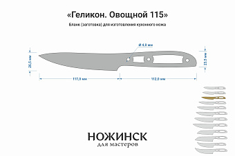 Заготовка для ножа, сталь VG-10 2,8мм. Модель "Геликон НО115" с клинком 115мм, ТО 62-63HRC