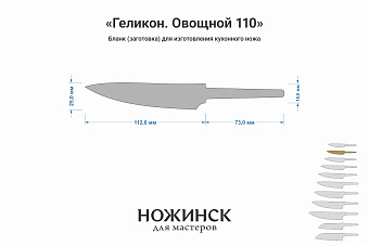 Заготовка для ножа, сталь AUS10Co 3,0мм. Модель "Геликон ГО110" с клинком 110мм, ТО 61-62HRC