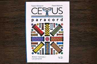 Книга ''Живой паракорд/Live paracord''. Часть 3. Макурин Павел. (2021)