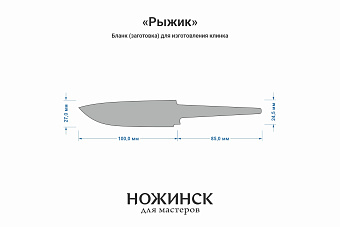 Заготовка для ножа, сталь M390 2,6мм. Модель "Рыжик" с клинком 98мм, ТО 62-63HRC