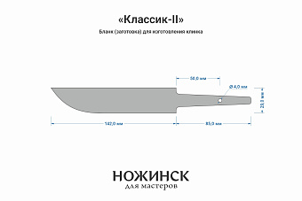 Заготовка для ножа, сталь CPM S90V 3,5мм. Модель "Классик-II" с клинком 140мм, ТО 61-62HRC