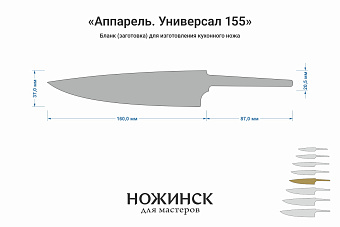 Заготовка для ножа, сталь AUS10Co 3,0мм. Модель "Аппарель ГУ155" с клинком 155мм, ТО 61-62HRC