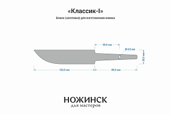 Заготовка для ножа, сталь CPM S90V 3,5мм. Модель "Классик-I" с клинком 120мм, ТО 61-62HRC