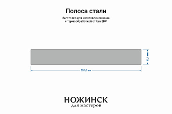 Сталь 8Cr14MoV 3,3мм. Полоса 220x30мм, ТО 61-62HRC