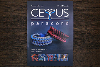 Книга ''Живой паракорд/Live paracord''. Часть 2. Макурин Павел. (2019)