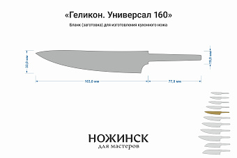 Заготовка для ножа, сталь VG-10 2,8мм. Модель "Геликон ГУ160" с клинком 160мм, ТО 62-63HRC
