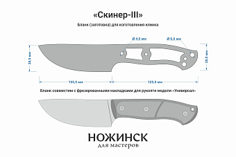 Заготовка для ножа, сталь Elmax 3,9мм. Модель "Скиннер-III" с клинком 105мм, ТО 61-62HRC