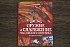Книга ''Оружие и снаряжение российского охотника. Энциклопедия''. Максимов Ю. (2017) - фото №1