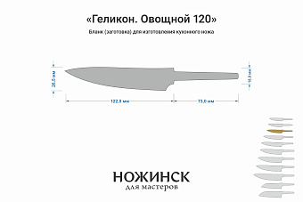 Заготовка для ножа, сталь M390 2,6мм. Модель "Геликон ГО120" с клинком 120мм, ТО 62-63HRC