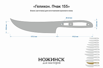 Заготовка для ножа, сталь VG-10 2,8мм. Модель "Геликон НП155" с клинком 155мм, ТО 62-63HRC