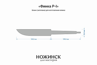 Заготовка для ножа, сталь 8Cr14MoV 4,1мм. Модель "Финка Р-I" с клинком 120мм, ТО 61-62HRC