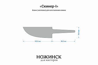 Заготовка для ножа, сталь Х12МФ 4,4мм. Модель "Скиннер-I" с клинком 100мм, ТО 60-61HRC