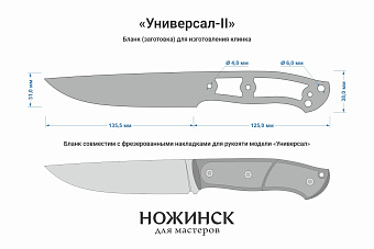 Заготовка для ножа, сталь VG-10 4,2мм. Модель "Универсал-II" с клинком 135мм, ТО 62-63HRC
