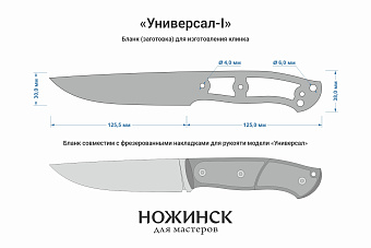 Заготовка для ножа, сталь K110 3,9мм. Модель "Универсал-I" с клинком 125мм, ТО 60-61HRC
