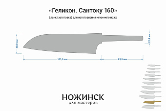 Заготовка для ножа, сталь AUS10Co 3,0мм. Модель "Геликон ГС160" с клинком 160мм, ТО 61-62HRC