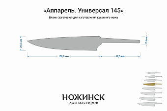 Заготовка для ножа, сталь AUS10Co 3,0мм. Модель "Аппарель ГУ145" с клинком 145мм, ТО 61-62HRC