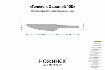 Заготовка для ножа, сталь VG-10 2,8мм. Модель "Геликон ГО100" с клинком 100мм, ТО 62-63HRC