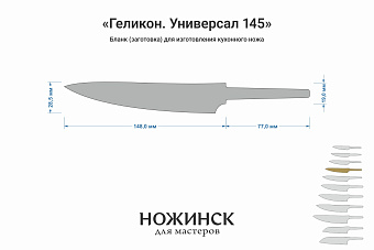 Заготовка для ножа, сталь MagnaCut 2,7мм. Модель "Геликон ГУ145" с клинком 145мм, ТО 61-62HRC