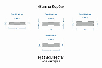 Винт Корби М3 (v2) нержавеющая сталь, 25x6,0x4,0 мм