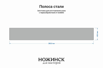 Сталь PGK 3,6мм. Полоса 280x42мм, ТО 62-63HRC