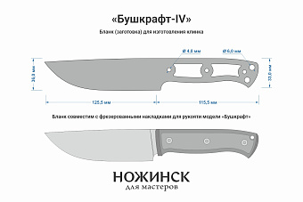 Заготовка для ножа, сталь Cr8 3,6мм. Модель "Бушкрафт-IV" с клинком 125мм, ТО 62-63HRC
